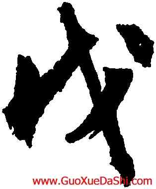 戊,文徵明,書法字典
